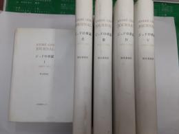 ジッドの日記（改訳完全版）　　全5巻揃