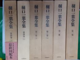 樋口一葉全集　　全4巻（6冊）揃