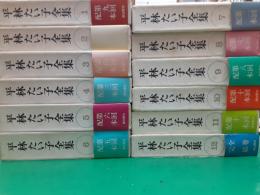 平林たい子全集　　全12巻揃