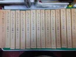 ショーペンハウアー全集 　　全15巻揃（別巻・生涯と思想）共