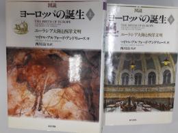 図説ヨーロッパの誕生　　上・下揃