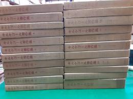 キルケゴール著作集　　全22巻揃（別巻キルケゴール研究共）