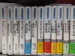 日本の中世　　全12巻揃