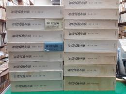 有島武郎全集　　全16巻揃（別巻・有島武郎研究）共