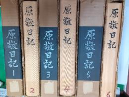 原敬日記　　全6巻揃