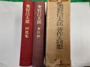 奥野信太郎　著作と回想　　2冊揃