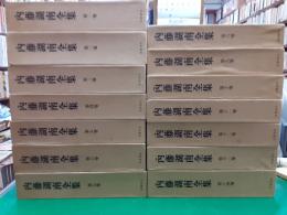内藤湖南全集　　全14巻揃
