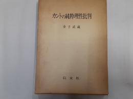 カントの純粋理性批判