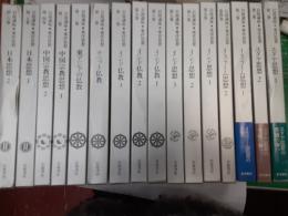 岩波講座　東洋思想　　全16巻揃