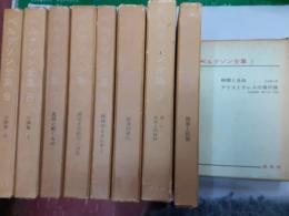 ベルグソン全集　　全9巻揃