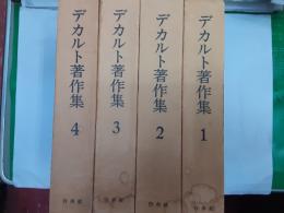 デカルト著作集　　全4巻揃