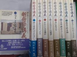 岩波新・哲学講義　　全9巻揃（別巻共）