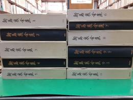 新島襄全集　　全10巻（11冊）揃