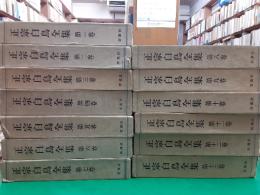 正宗白鳥全集　　全13巻揃