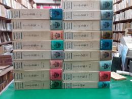 ゲーテ全集　　全17巻揃（本巻１５冊＋別巻＋ゲーテ読本）