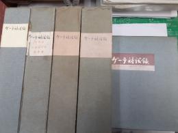 ゲーテ対話録　　全5巻揃