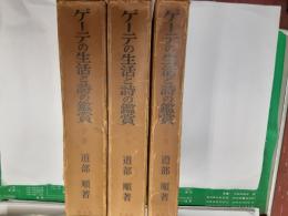 ゲーテの生活と詩の鑑賞　　全3巻揃
