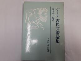 ゲーテ　古代芸術論集
