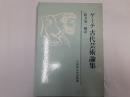 ゲーテ　古代芸術論集