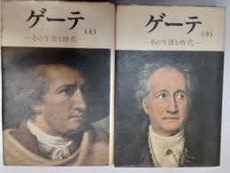 ゲーテ　その生涯と時代　2冊揃
