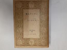 賢人ナータン（世界古典文庫68）