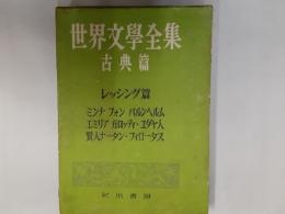 レッシング篇（世界文学全集古典篇）