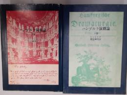 ハンブルク演劇論（古典文庫）　　2冊揃
