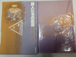 詩人たちの回廊（ドイツ・ロマン派全集19）　日記・書簡・回想集