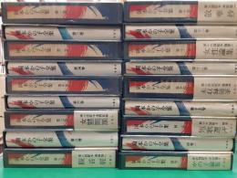 岡本かの子全集　　全18巻揃（本巻15冊＋補巻＋別巻2冊）