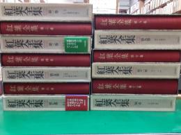 紅葉全集　　全13巻揃（別巻共）