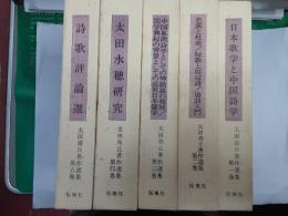 太田青丘著作選集　　全5巻揃