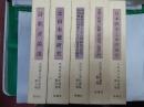 太田青丘著作選集　　全5巻揃