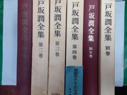 戸坂潤全集　　全6巻揃（別巻共）