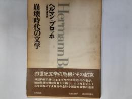 崩壊時代の文学