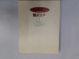 澁澤龍彦翻訳全集　１　大股びらき他