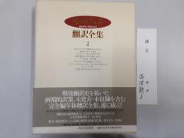 澁澤龍彦翻訳全集2　マルキ・ド・サド選集Ⅱ他
