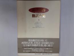 澁澤龍彦翻訳全集3　カモ猟・共同墓地・エロチシズム・悲惨物語ほか