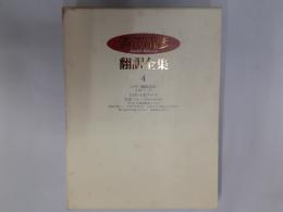 澁澤龍彦翻訳全集4　コクトー戯曲選集１・自由の大地・列車〇八一ほか