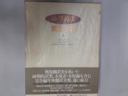 澁澤龍彦翻訳全集5　悪徳の栄え