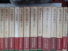 カフカ全集（決定版）　　全12巻揃