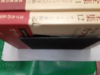 カフカ全集（決定版）　　全12巻揃