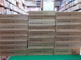 本居宣長全集　　全23巻揃（本巻20冊＋別巻3冊）