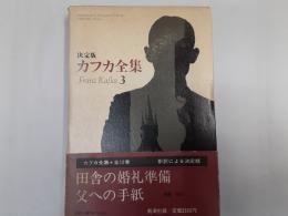 決定版カフカ全集　第3巻　田舎の婚礼準備・父への手紙