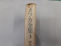 決定版カフカ全集　第3巻　田舎の婚礼準備・父への手紙