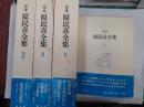 定本原民喜全集　　全4巻揃（別巻共）