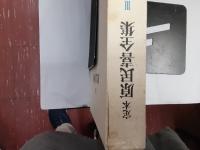 定本原民喜全集　　全4巻揃（別巻共）