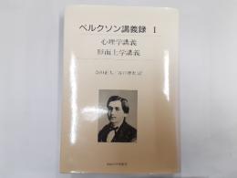 ベルグソン講義録Ⅰ　心理学講義・形而上学講義