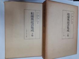 和蘭風説書集成　　全2巻揃