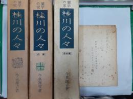 蘭学の家　桂川の人々　　全3巻揃（正篇・続篇・最終篇）