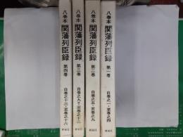 八巻本　関藩列臣録　　４冊揃（別巻未定）　限定200部